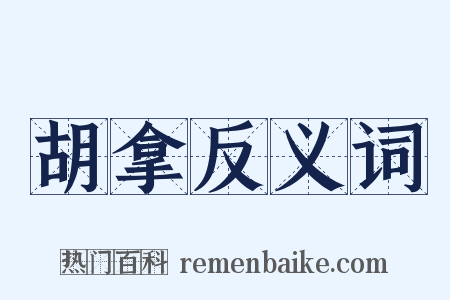 胡拿反义词是什么意思的图片